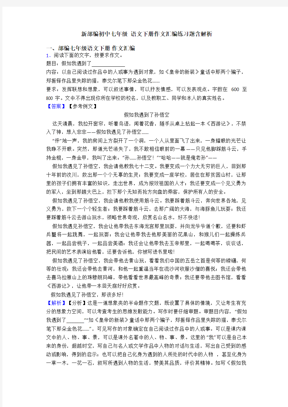 新部编初中七年级 语文下册作文汇编练习题含解析