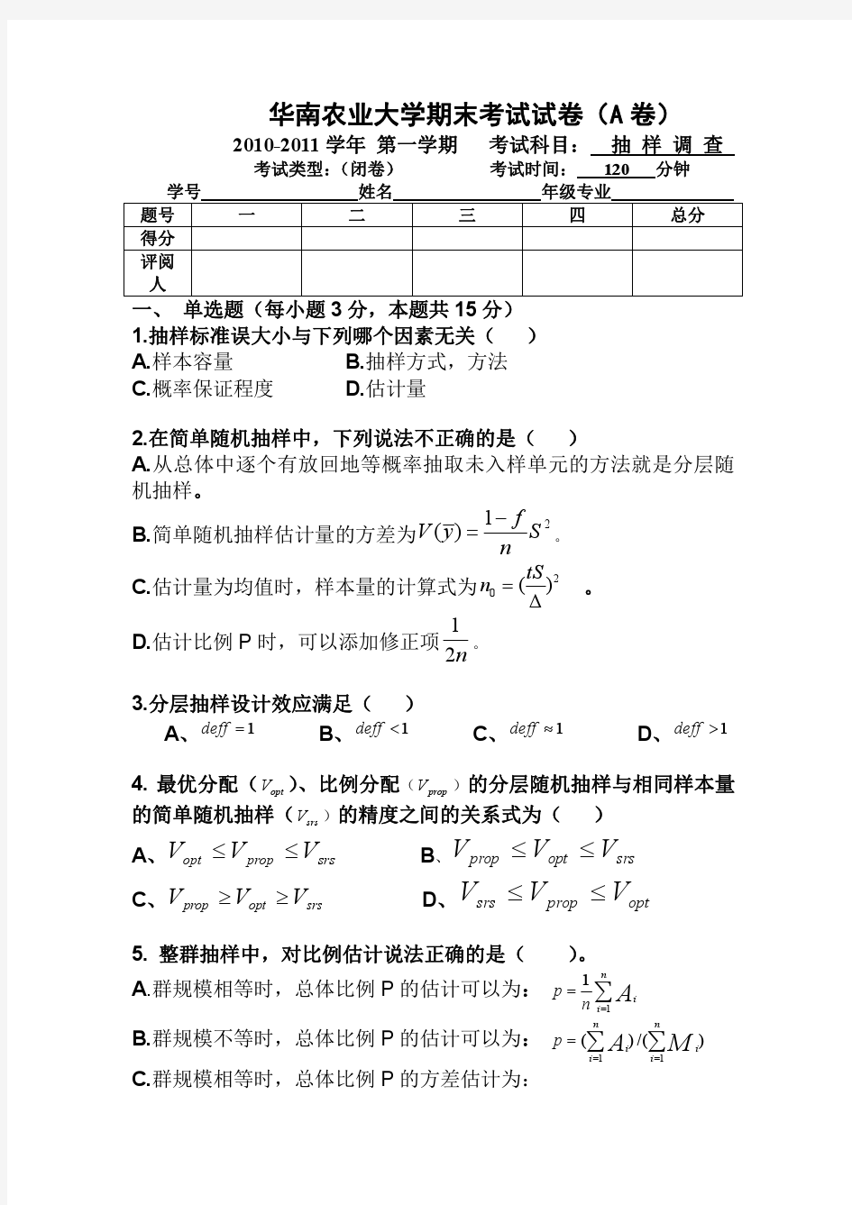 华南农业大学抽样调查试卷