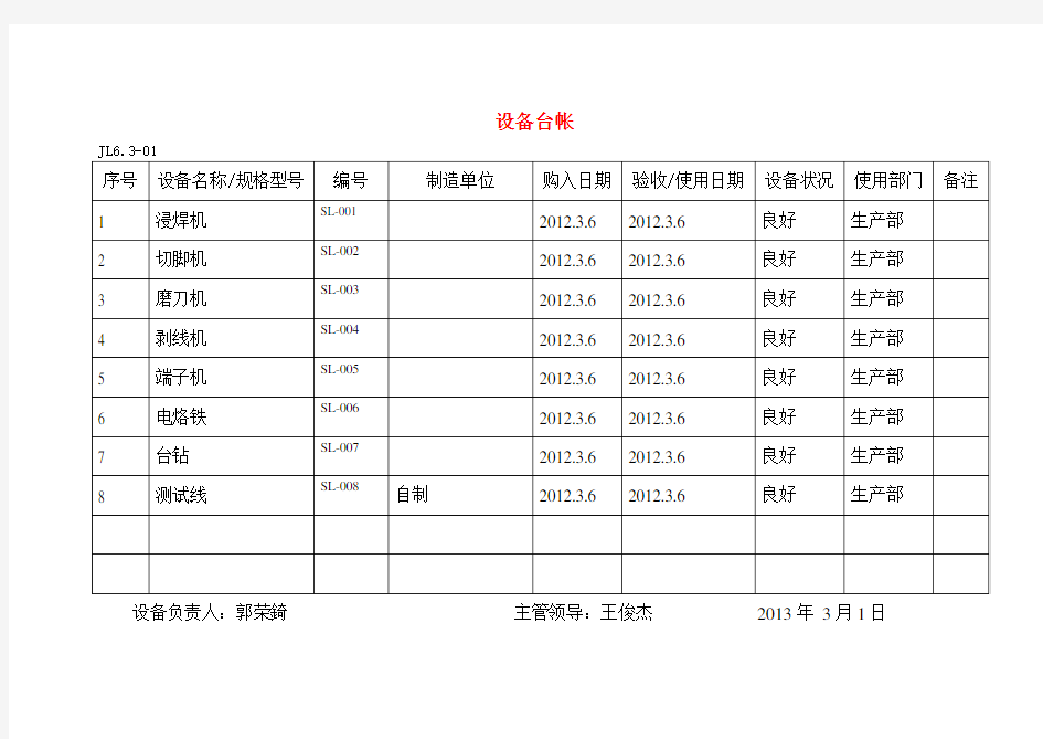 设备维修保养计划及维修保养记录