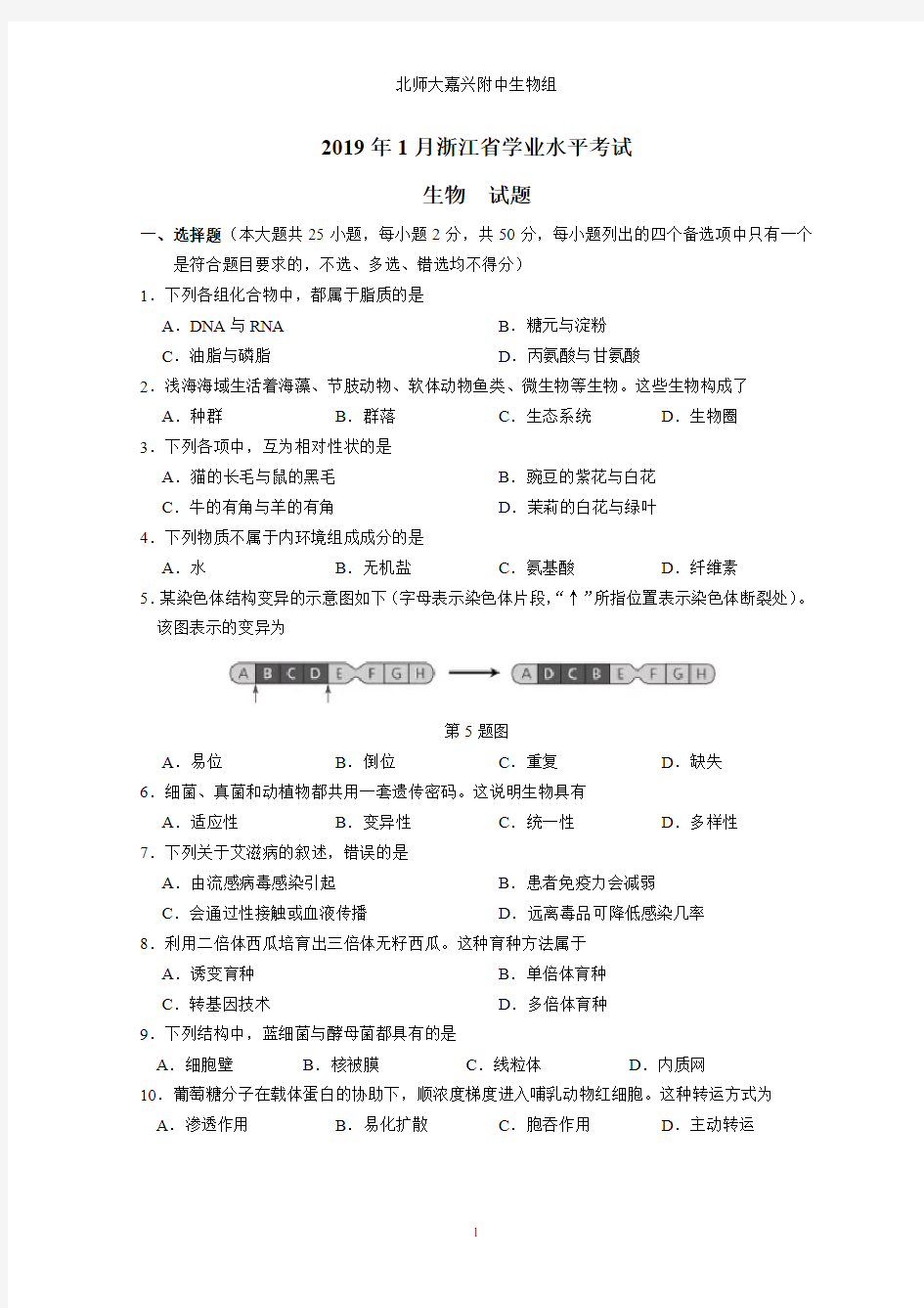 2019年1月浙江省学业水平考试 高中生物学考试卷真题卷和答案(含答案)