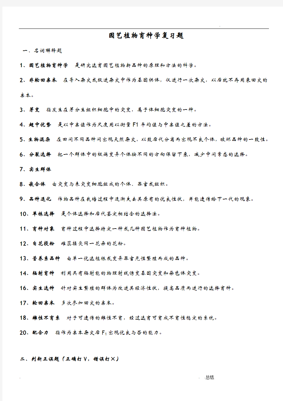 园艺植物育种学复习题及答案