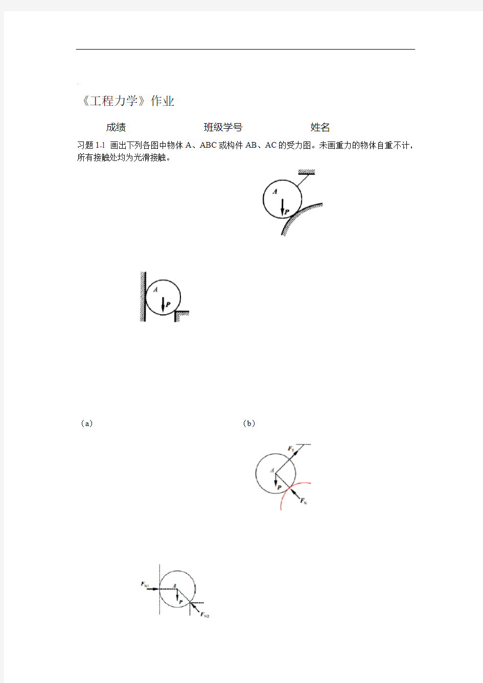 工程力学作业1答案