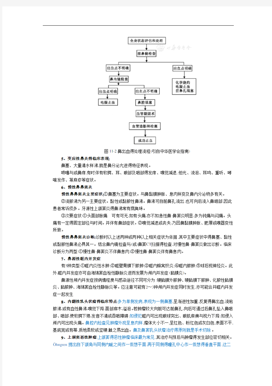 《耳鼻喉头颈外科学》重点及练习