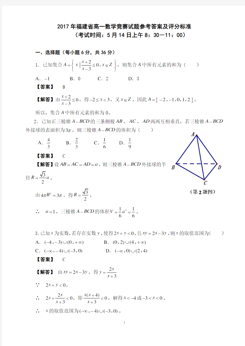 2017年福建省高一数学竞赛试题参考答案及评分标准