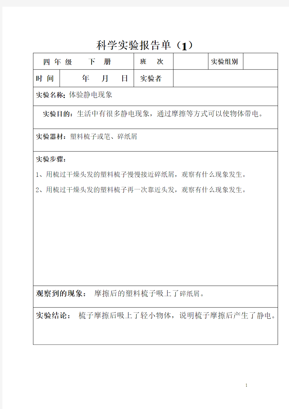 2016四年级下册科学实验报告单-2详解