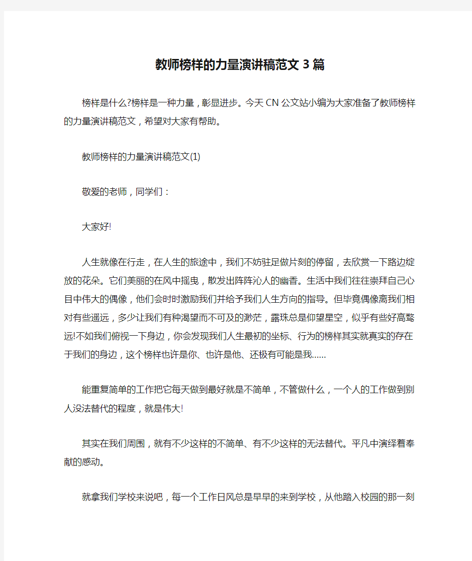  教师榜样的力量演讲稿范文3篇