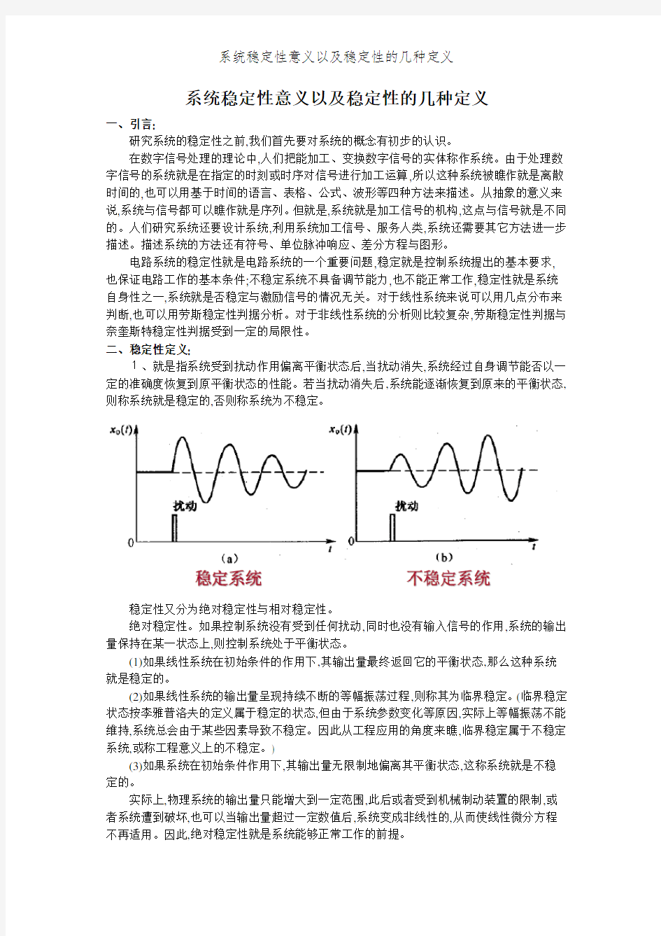 系统稳定性意义以及稳定性的几种定义