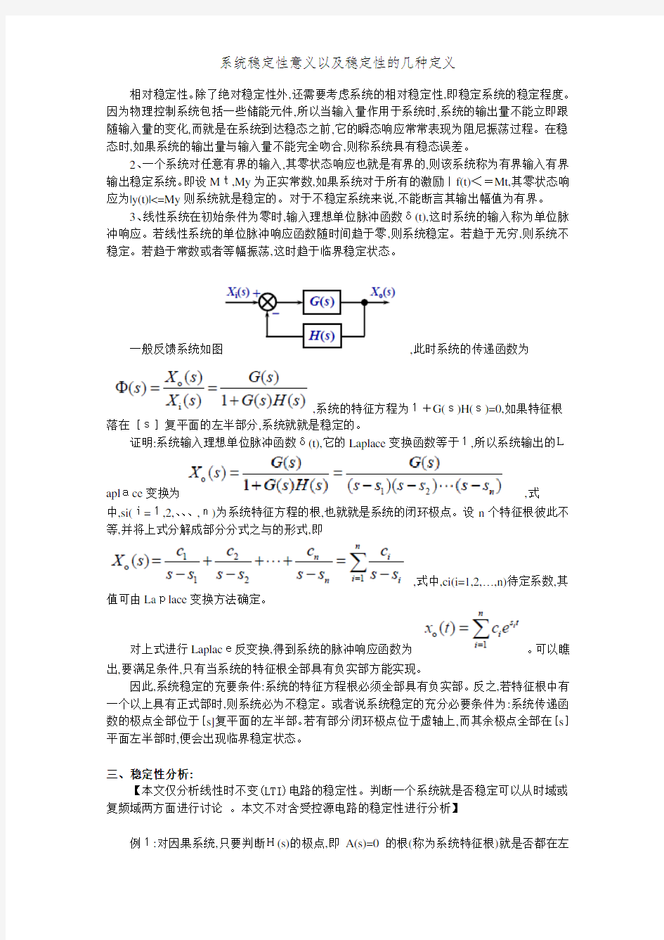 系统稳定性意义以及稳定性的几种定义