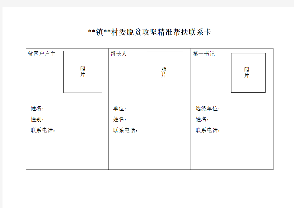 脱贫攻坚精准帮扶联系卡