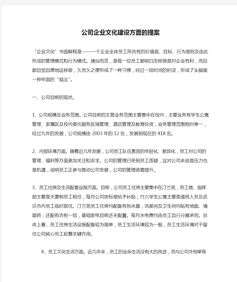 公司企业文化建设方面的提案