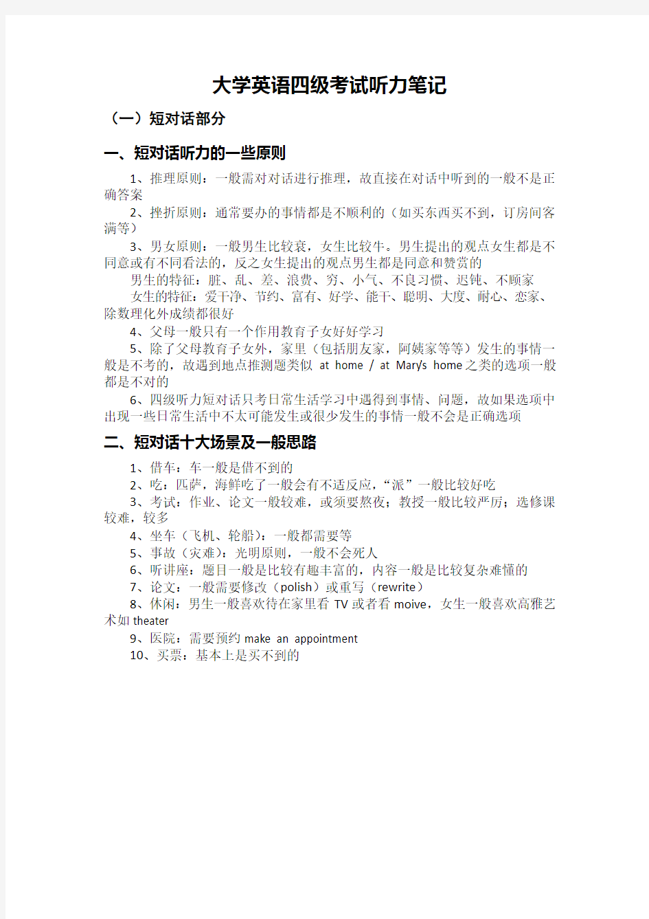 大学英语四级考试听力笔记