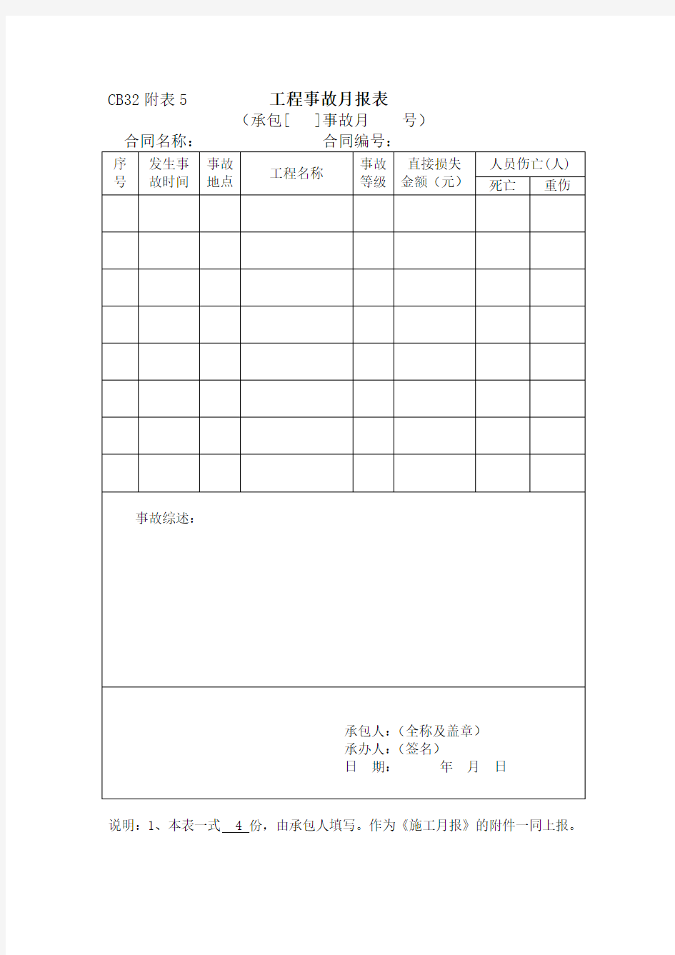 CB32附表5工程事故月报表