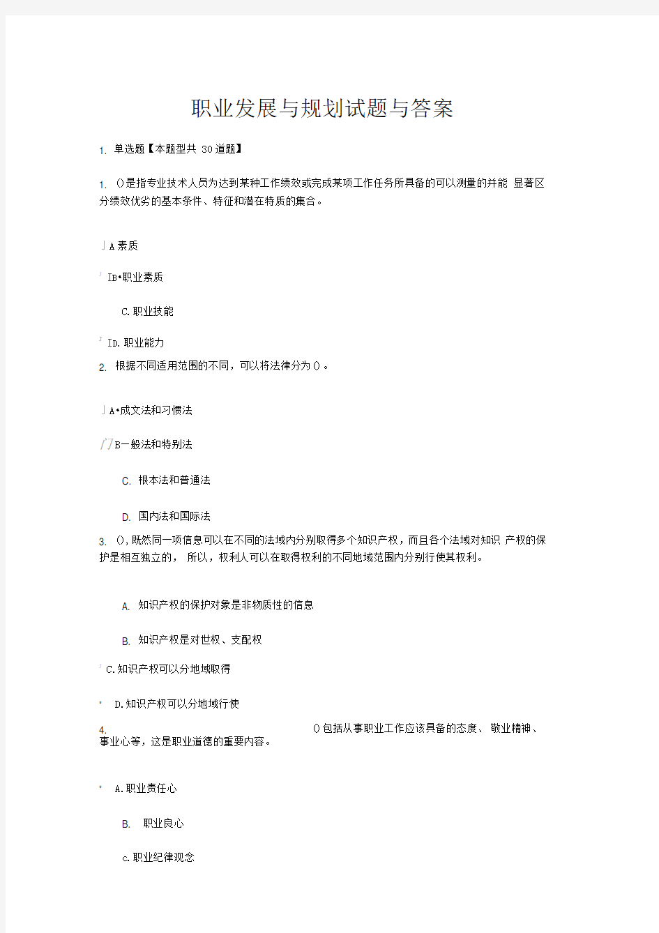 职业发展与规划考试试题与答案