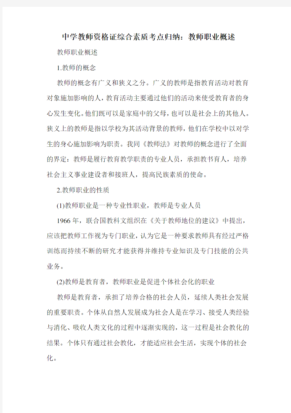 最新中学教师资格证综合素质考点归纳：教师职业概述