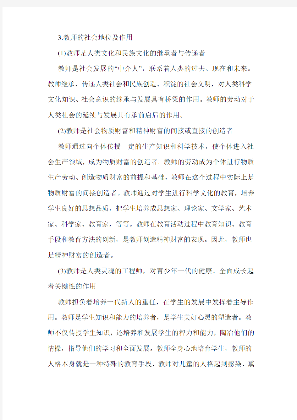 最新中学教师资格证综合素质考点归纳：教师职业概述