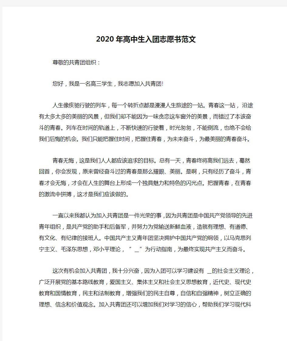 2020年高中生入团志愿书范文