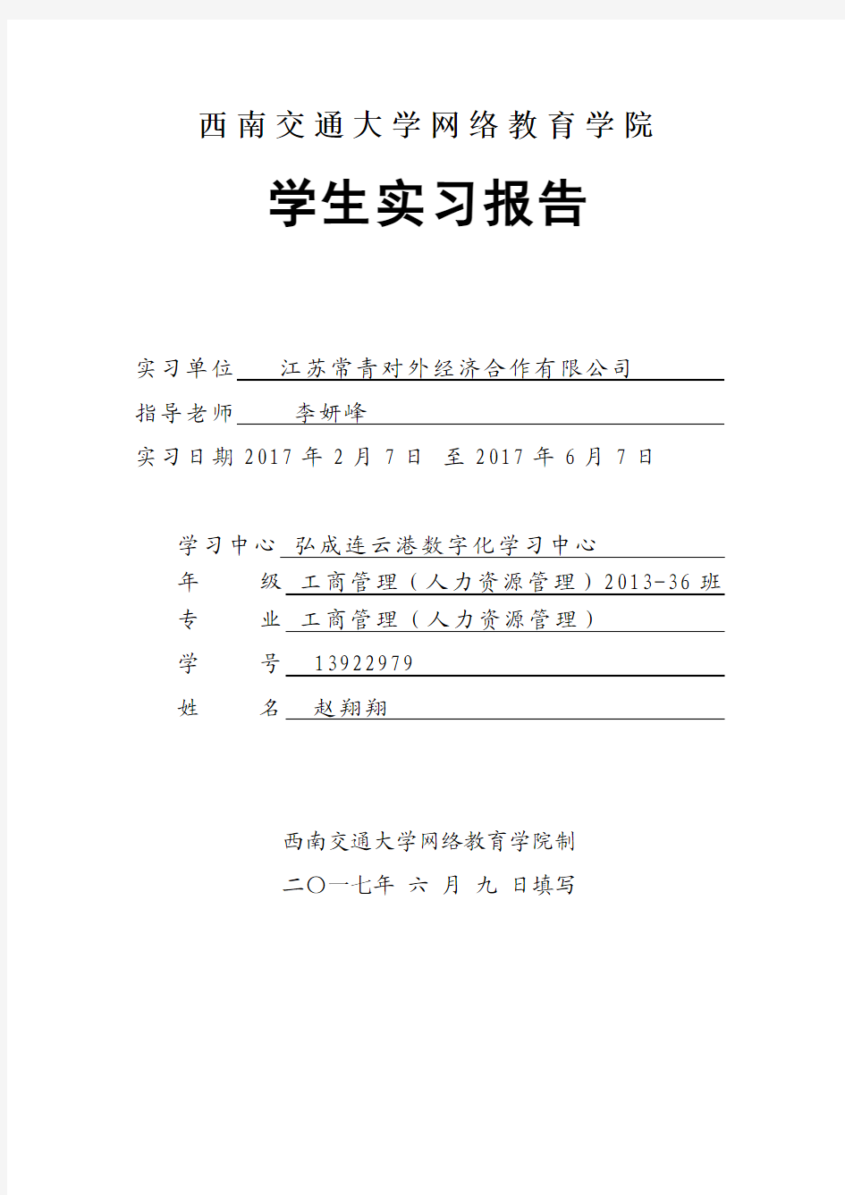 西南交通大学网络教育学院实习报告