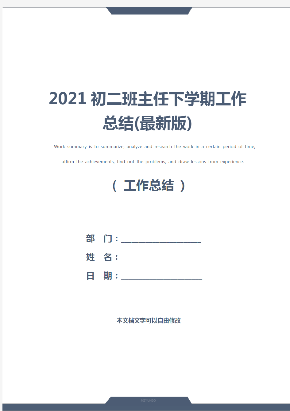 2021初二班主任下学期工作总结(最新版)