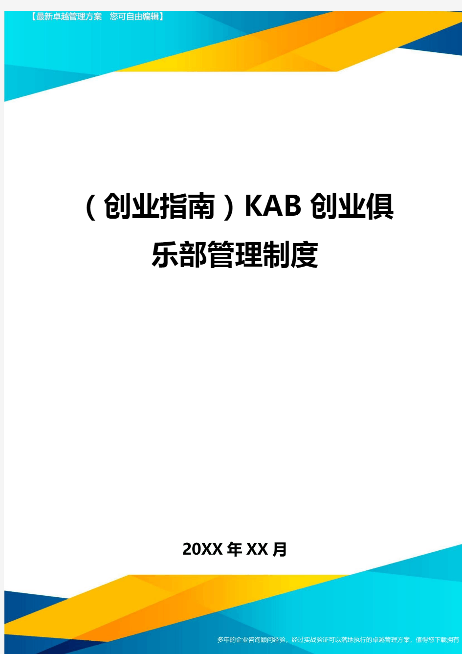 (创业指南)KAB创业俱乐部管理制度