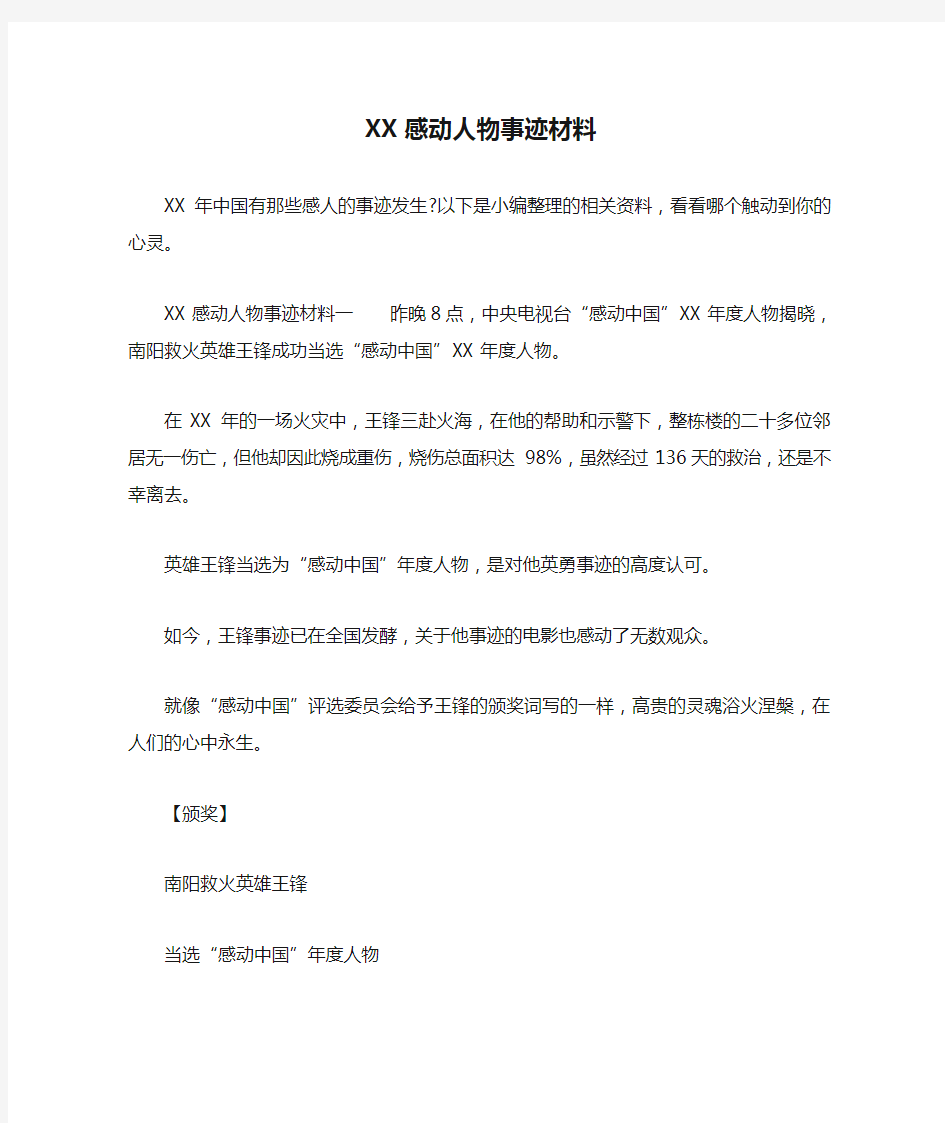 XX感动人物事迹材料