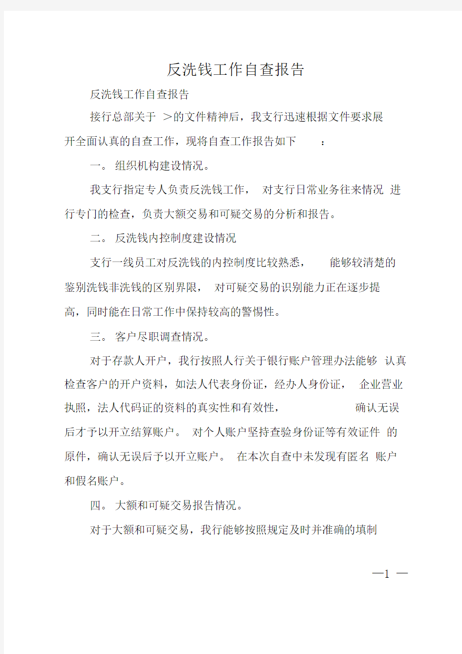 反洗钱工作自查报告