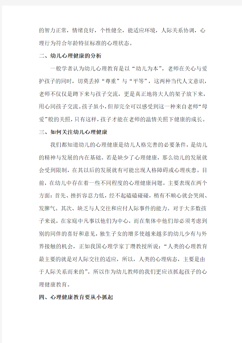 小议心理健康教育对幼儿的重要性