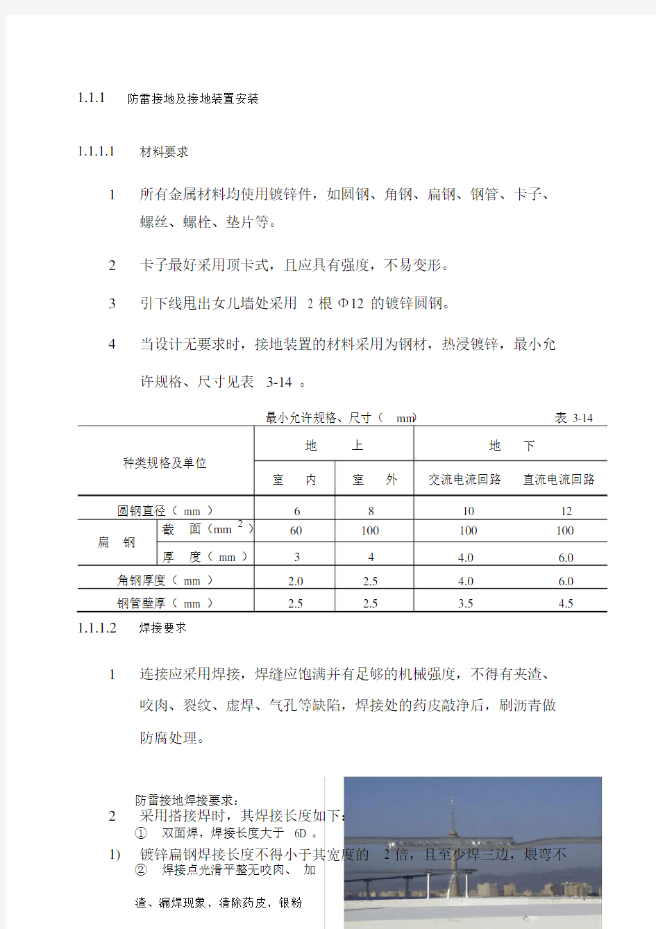 防雷接地与接地装置施工工艺.doc