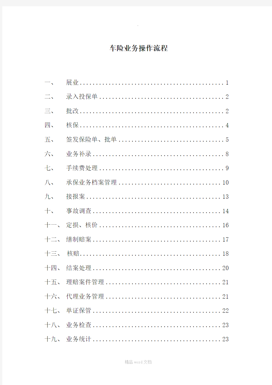 保险公司业务操作流程实务(车险)