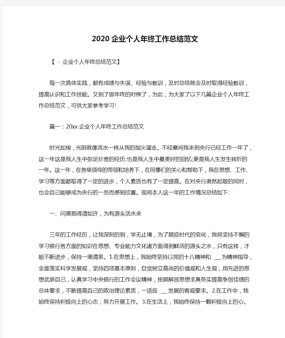 2020企业个人年终工作总结范文