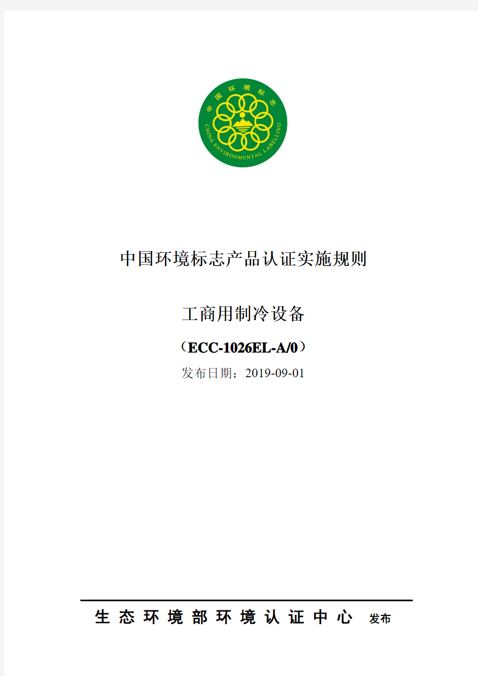 中国环境标志产品认证实施规则