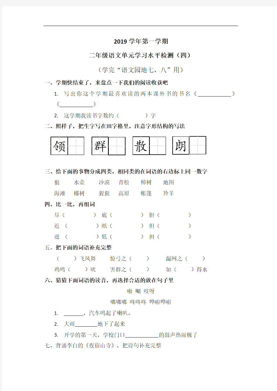 二年级上册语文试题 广东省广州市越秀区二年级上册七、八单元语文测试卷(无答案)部编版