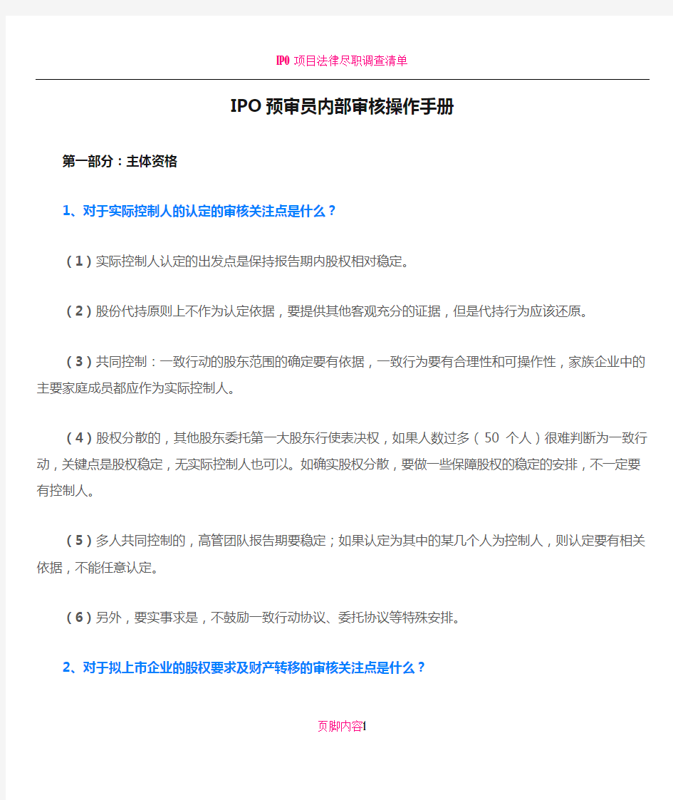 IPO预审员内部审核操作手册