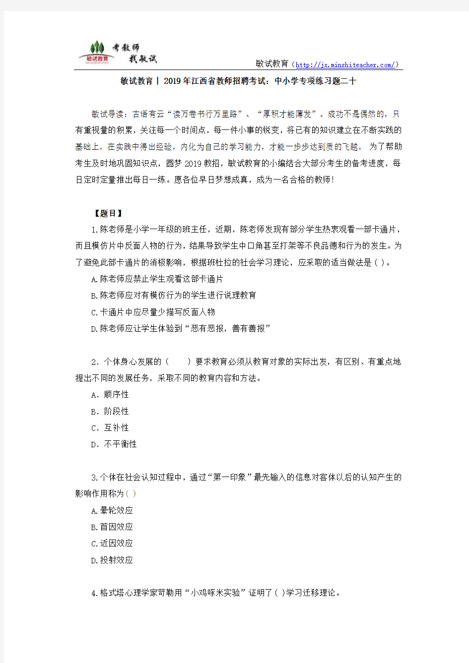 敏试教育丨2019年江西省教师招聘考试：中小学专项练习题二十