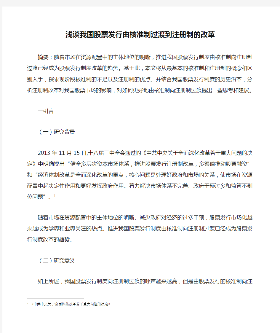 浅谈我国股票发行由核准制过渡到注册制的改革