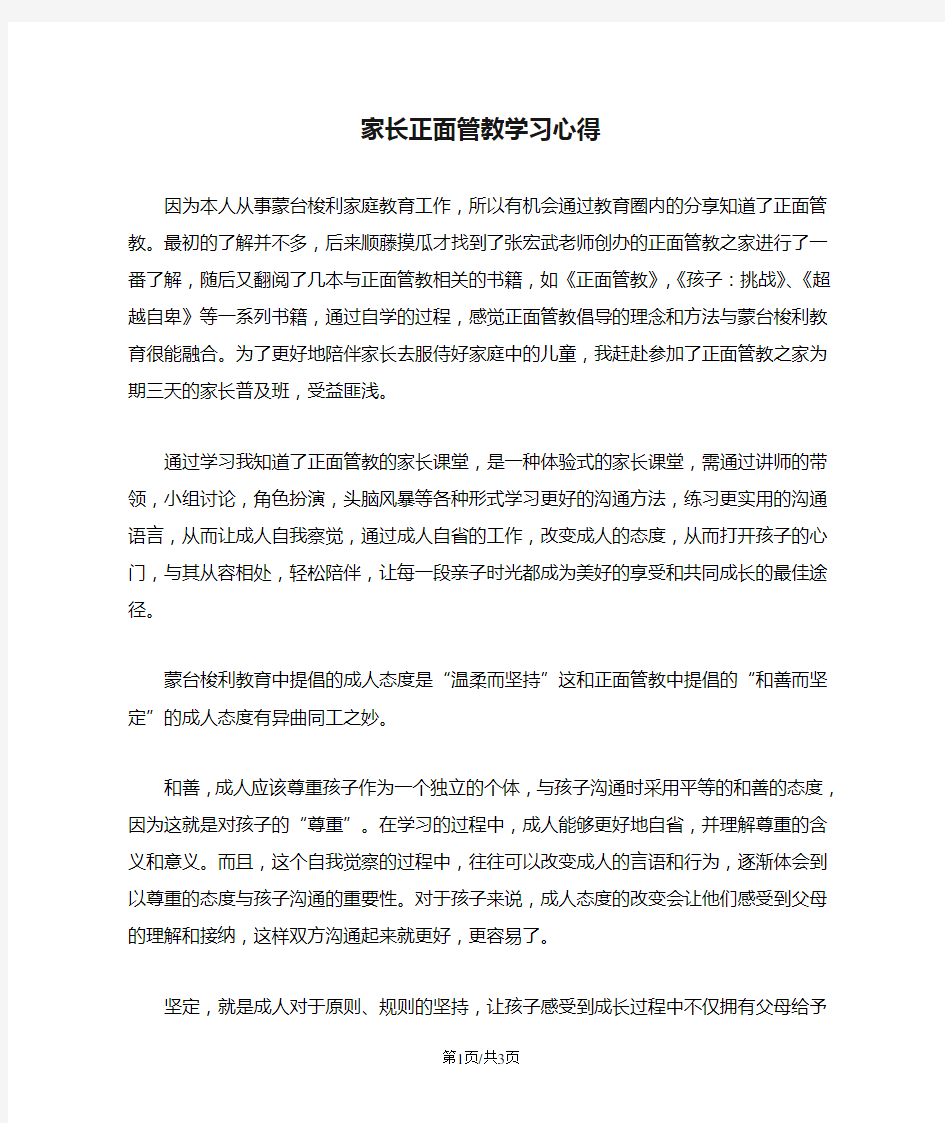 家长正面管教学习心得