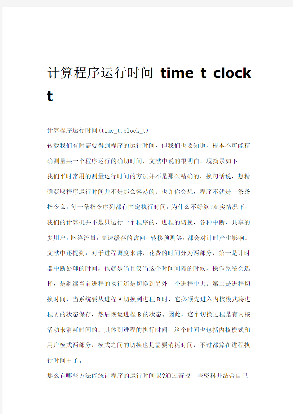 计算程序运行时间timetclockt