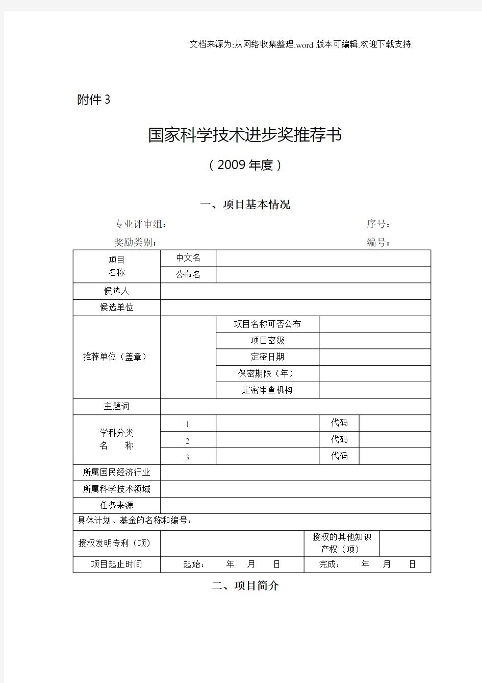 国家科技进步奖推荐书