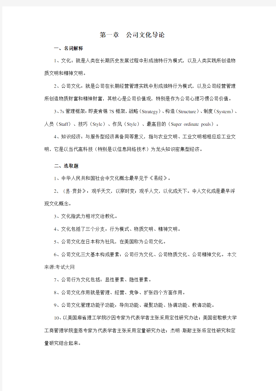 2021年自考03297企业文化复习资料