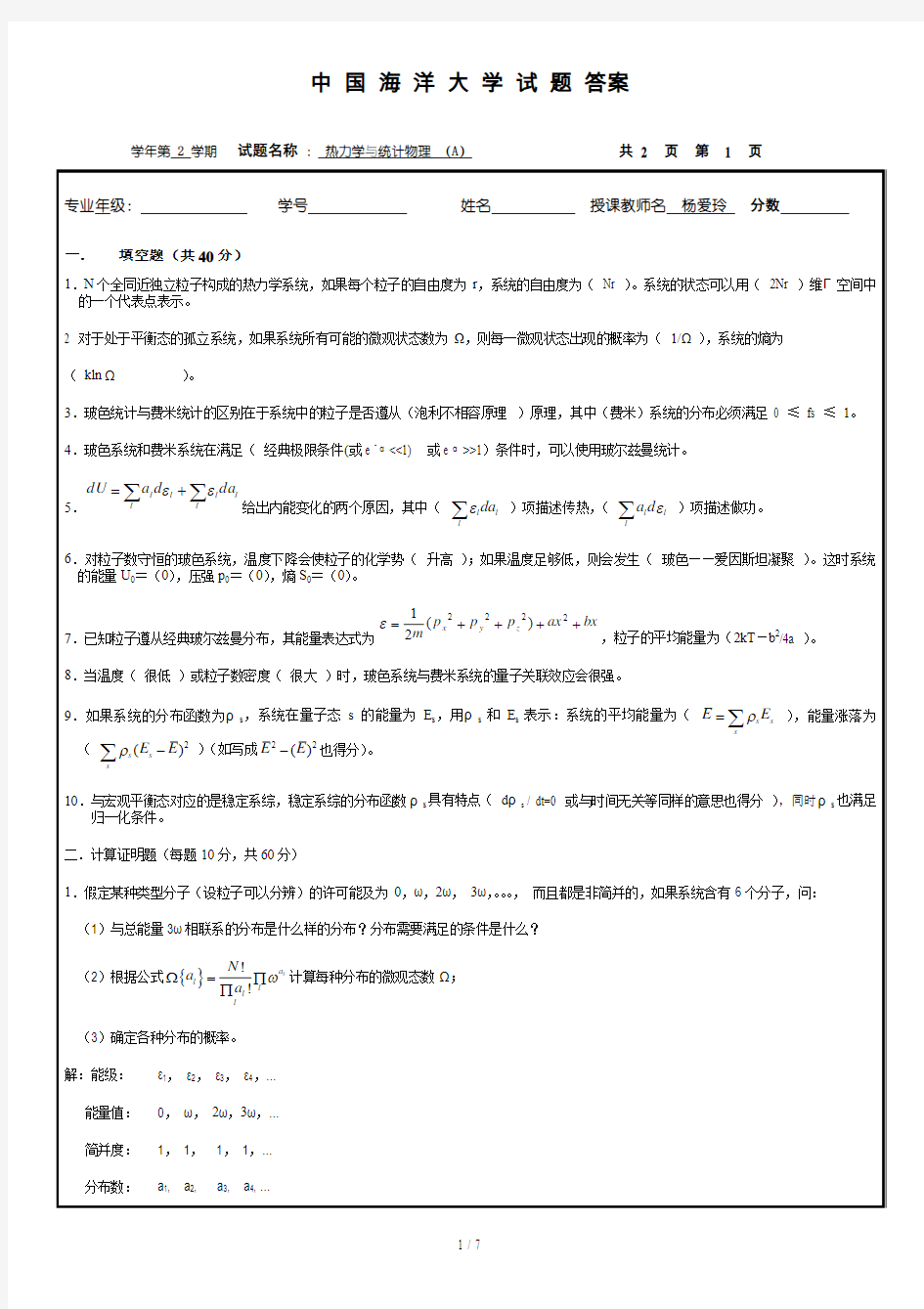 热力学与统计物理试题及参考答案