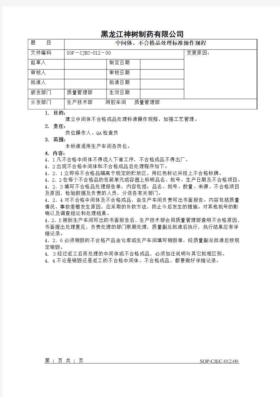 12中间体、不合格品处理标准操作规程