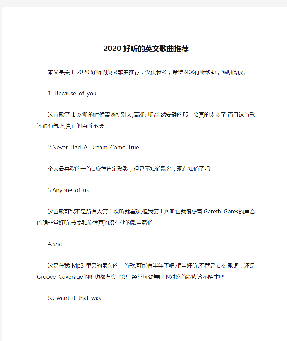 2020好听的英文歌曲推荐