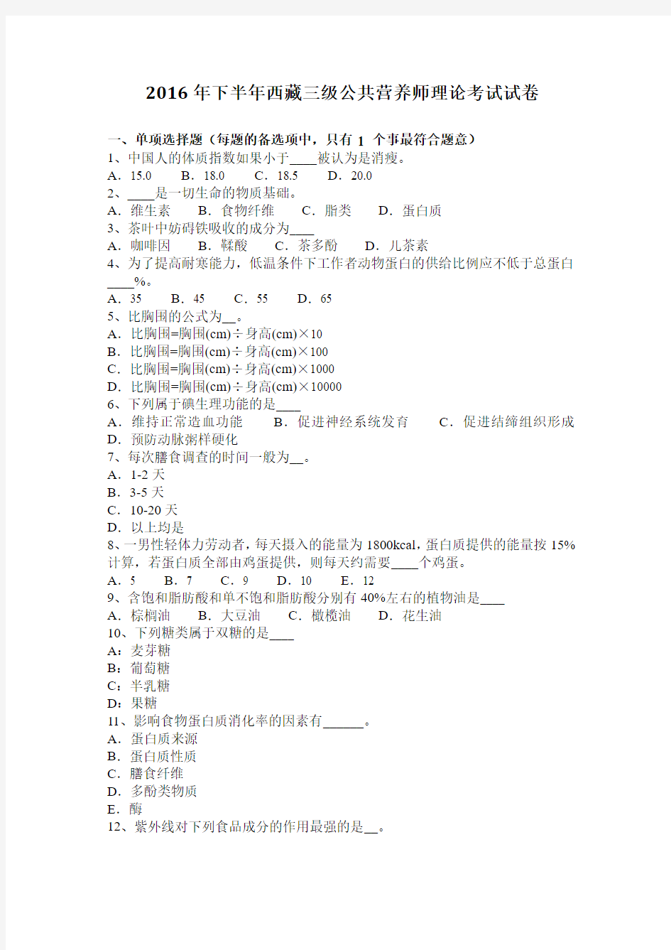 2016年下半年西藏三级公共营养师理论考试试卷