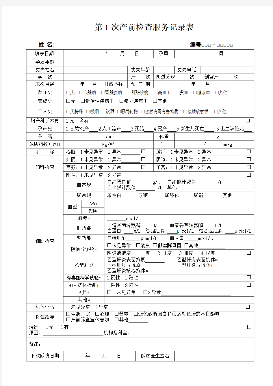 第1次产前检查服务记录表