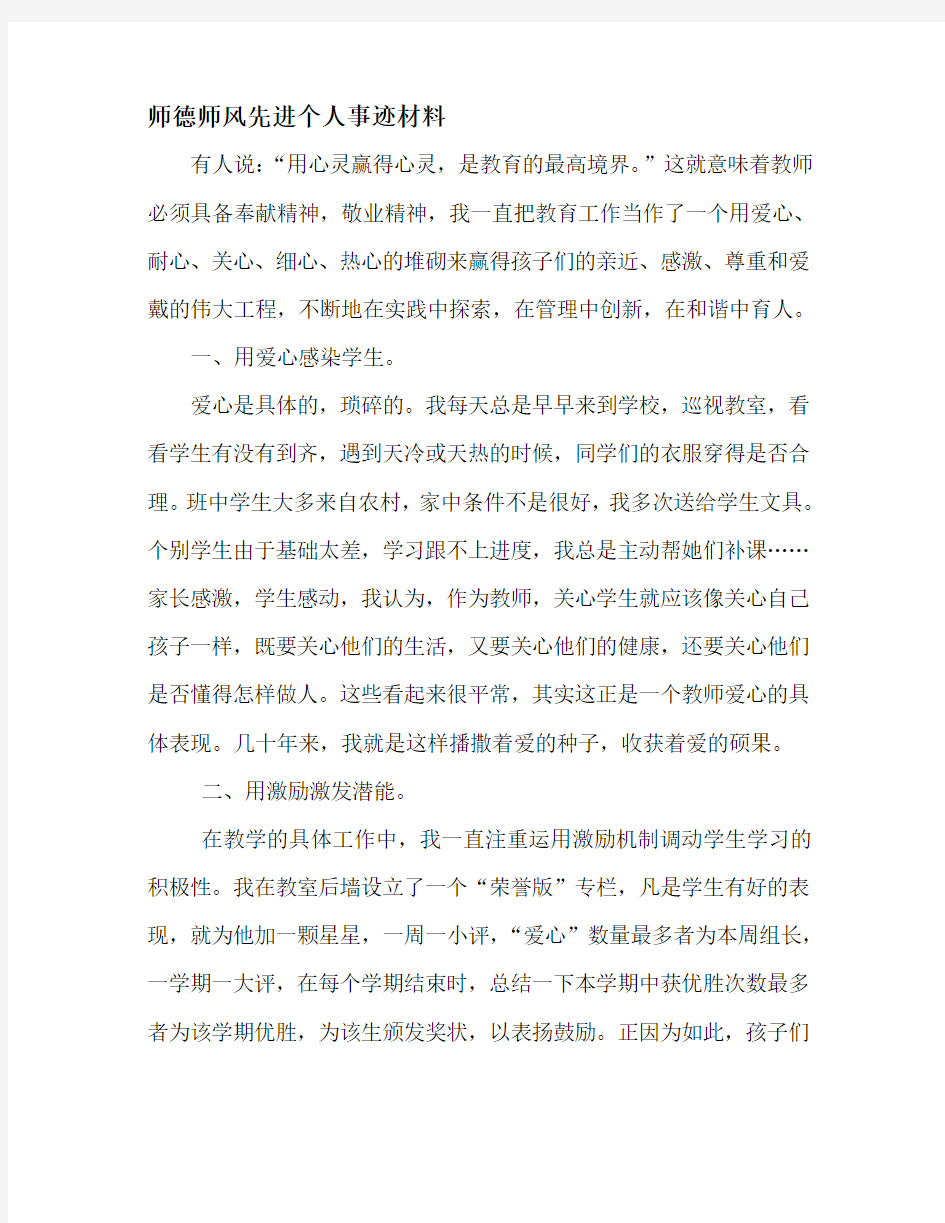 师德师风先进个人事迹材料.