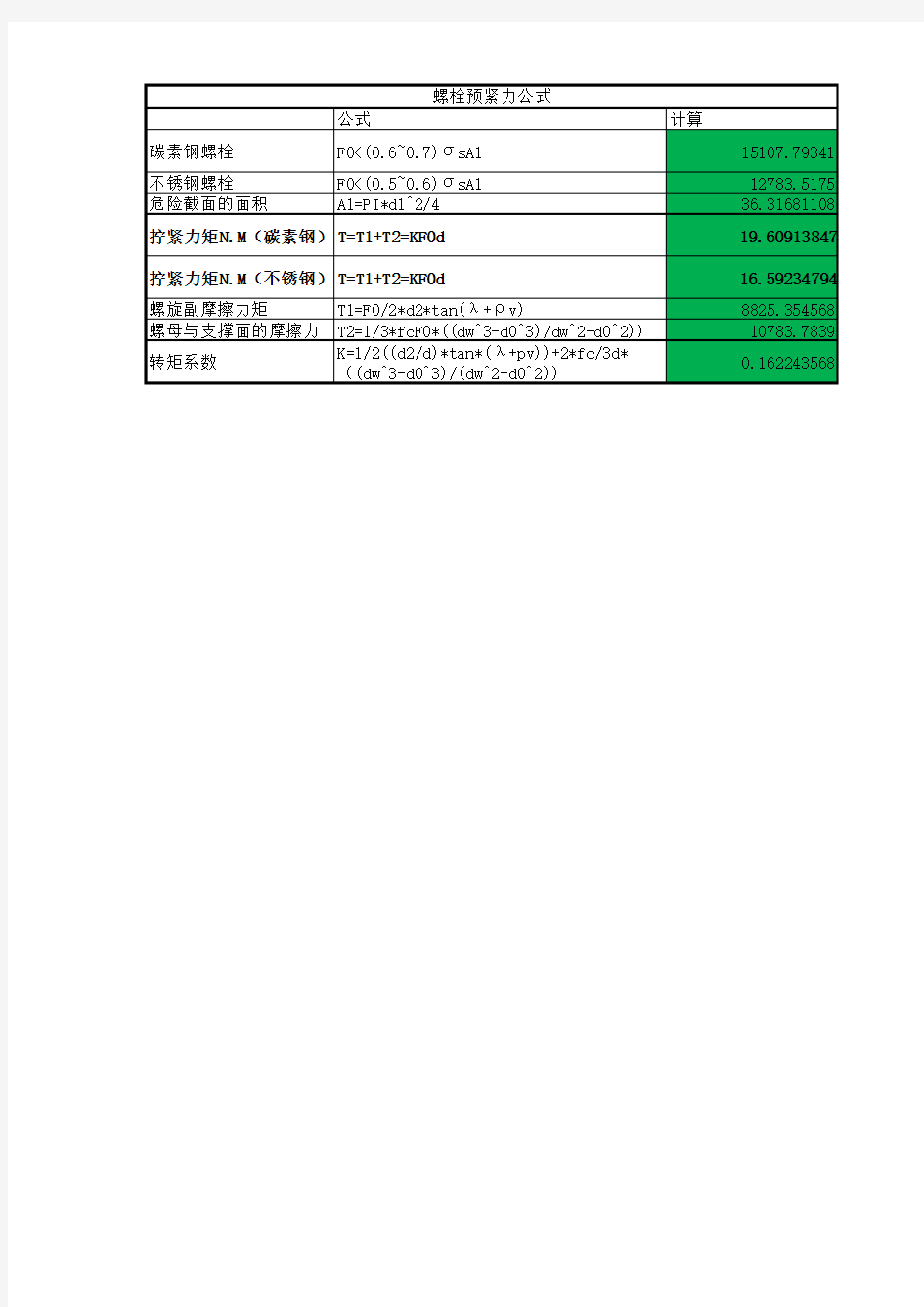 螺栓所需扭矩详细计算