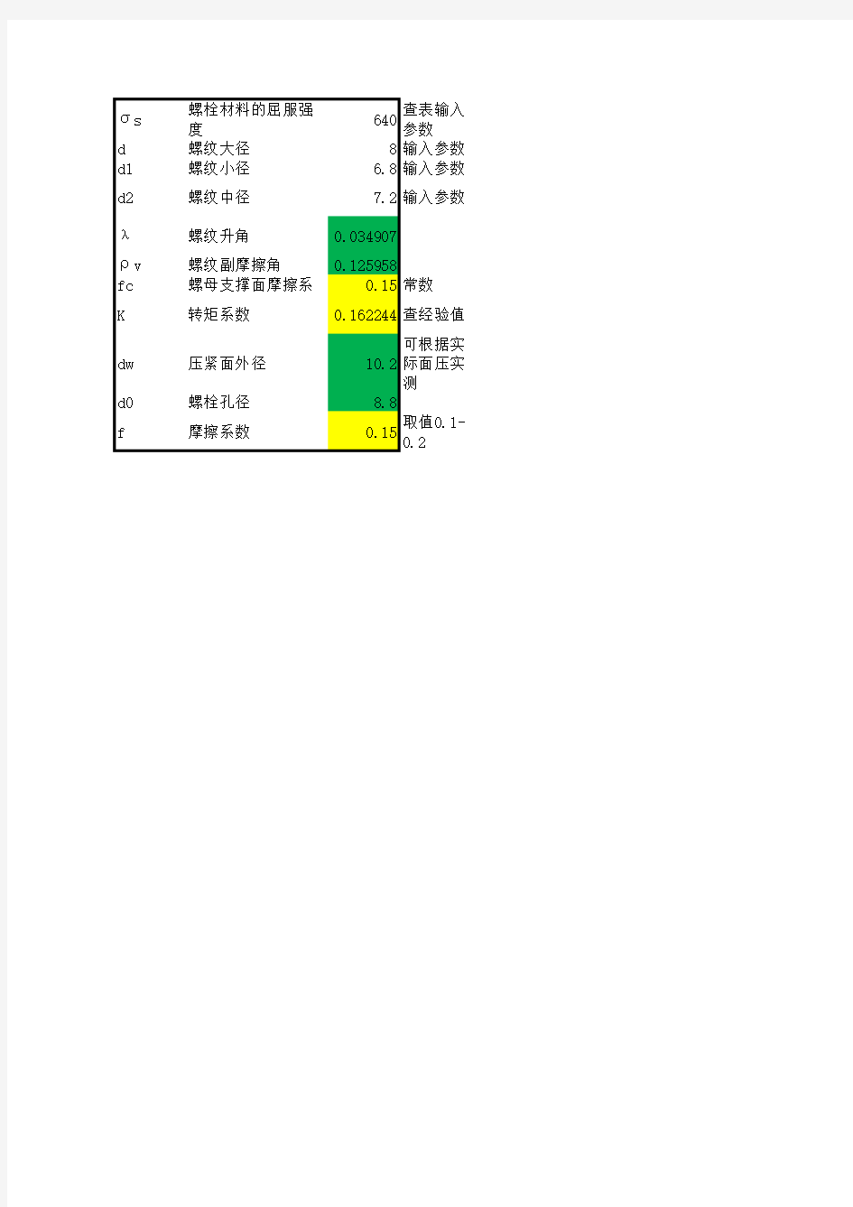 螺栓所需扭矩详细计算