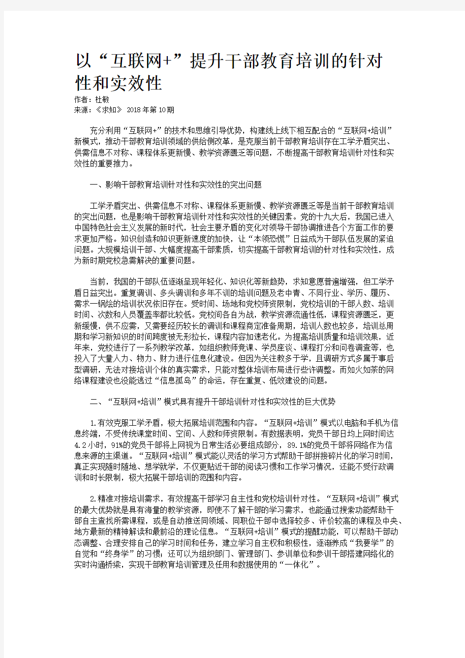 以“互联网+”提升干部教育培训的针对性和实效性