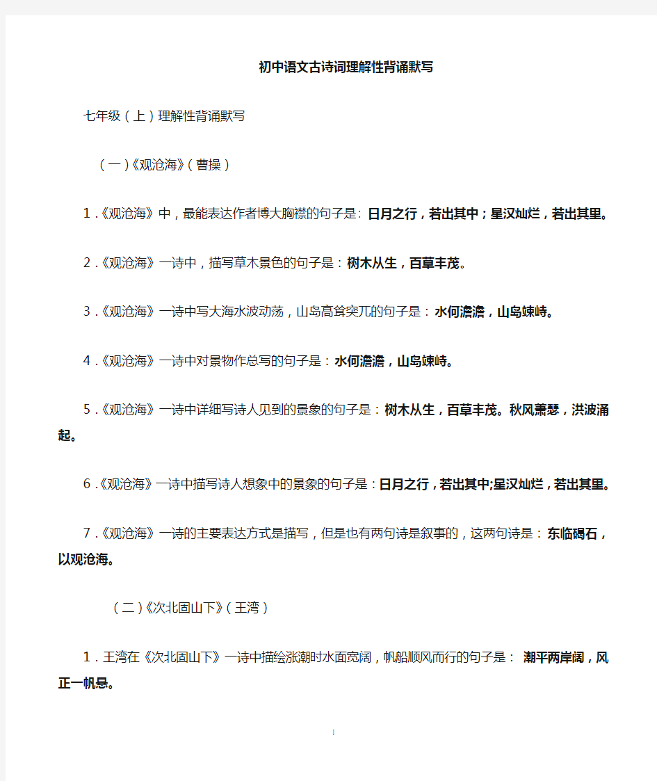 (完整版)初中古诗理解性背诵默写完整答案