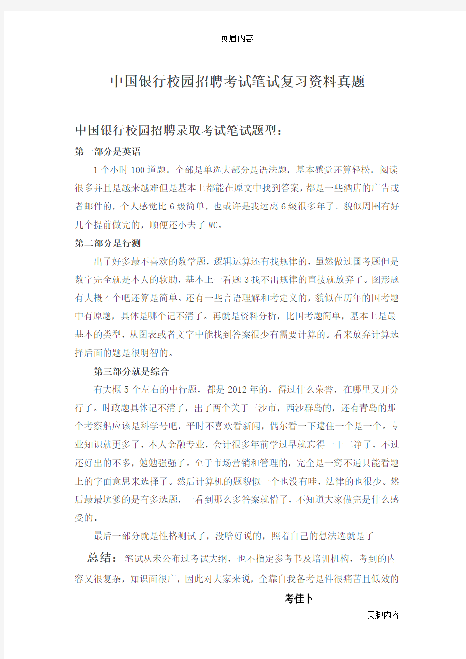 中国银行招聘考试笔试题目试卷--历年考试真题