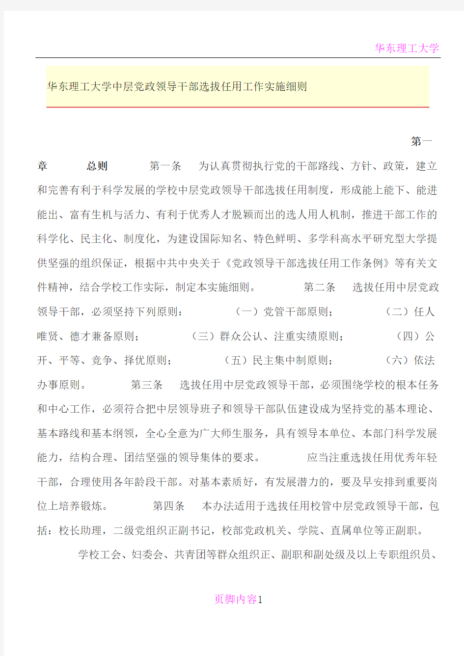 华东理工大学中层党政领导干部选拔任用工作实施细则